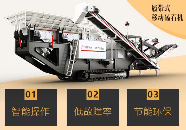 履帶式移動磕石機 履帶式移動磕石機