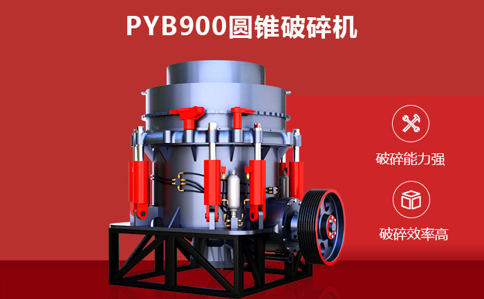 PYB900圓錐破碎機(jī)性能優(yōu)勢(shì) PYB900圓錐破碎機(jī)性能優(yōu)勢(shì)