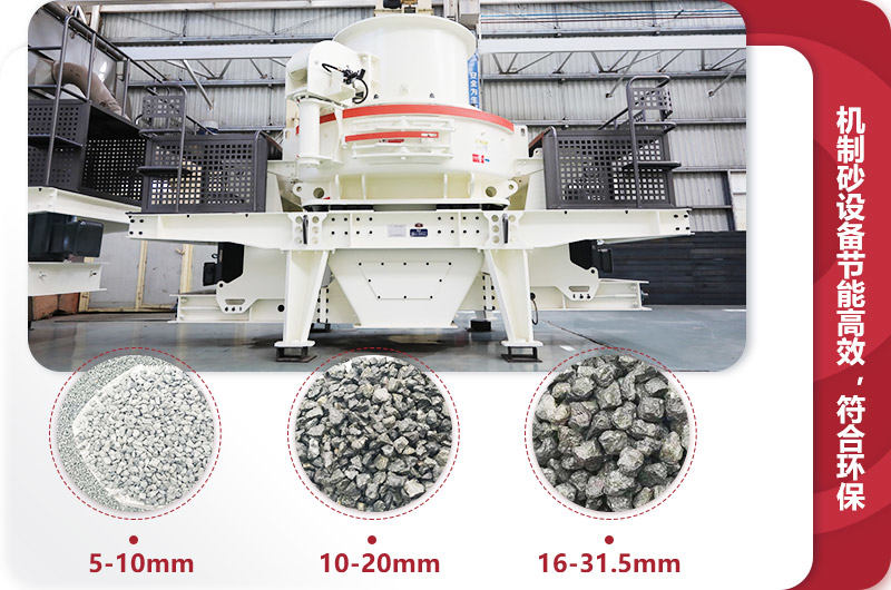 制砂機可生產(chǎn)不同規(guī)格物料 制砂機可生產(chǎn)不同規(guī)格物料