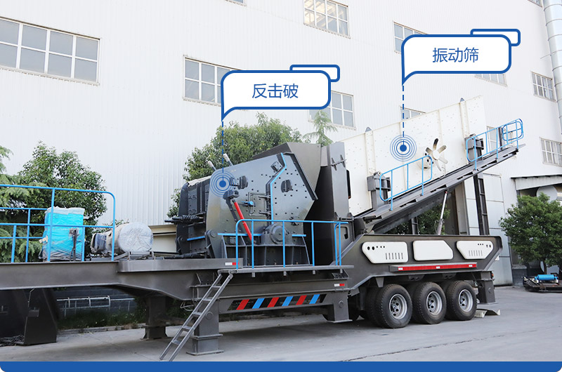 反擊破+振動篩移動破碎站,產量400-600t/h,出料粒度均勻 反擊破+振動篩移動破碎站,產量400-600t/h,出料粒度均勻