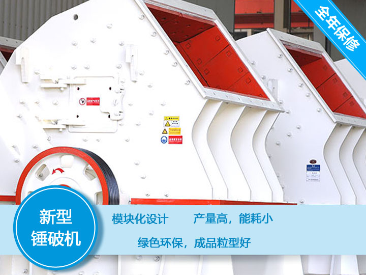 新型錘破機，產(chǎn)量大，能耗低，粒型好