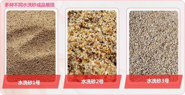 多種不同規格的水洗砂成品展現 多種不同規格的水洗砂成品展現