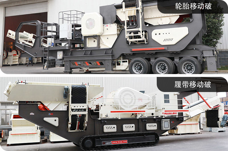 輪胎移動(dòng)破碎機(jī)&履帶移動(dòng)破碎機(jī)，占地面積小，環(huán)保節(jié)能