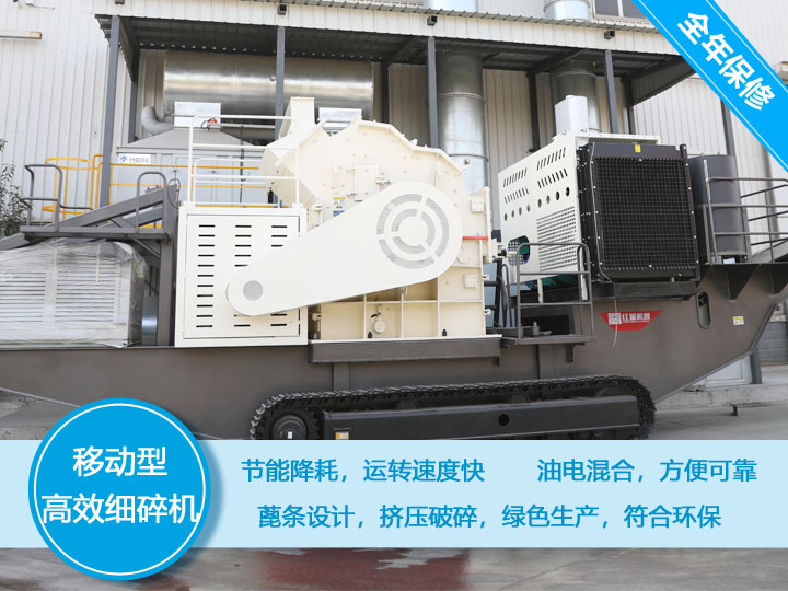 移動(dòng)式細(xì)碎機(jī)，節(jié)能降耗，可隨意移動(dòng)