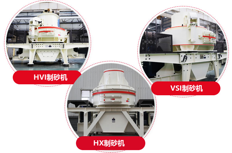 制砂機系列,型號多樣,提供現貨