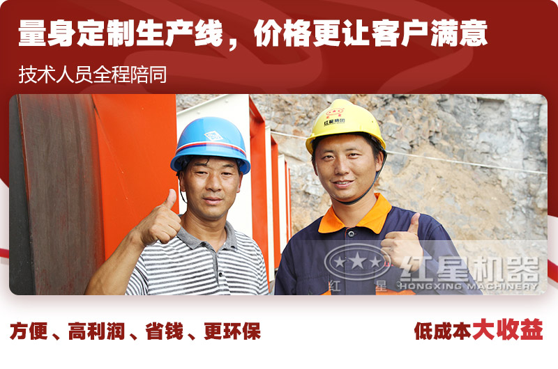 紅星歡迎您,為您免費量身設(shè)計生產(chǎn)線方案 紅星歡迎您,為您免費量身設(shè)計生產(chǎn)線方案