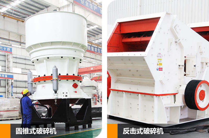 圓錐式破碎機和反擊式破碎機，針對不同硬度物料