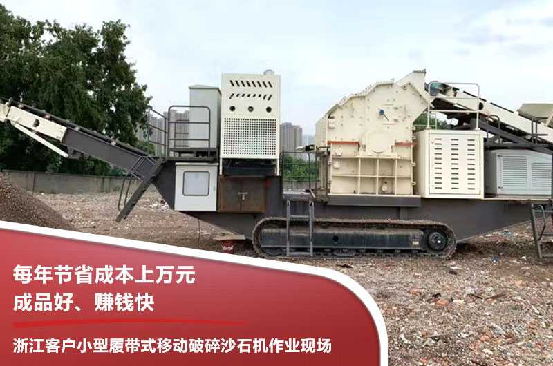 浙江客戶小型履帶式移動破碎沙石機作業現場 浙江客戶小型履帶式移動破碎沙石機作業現場