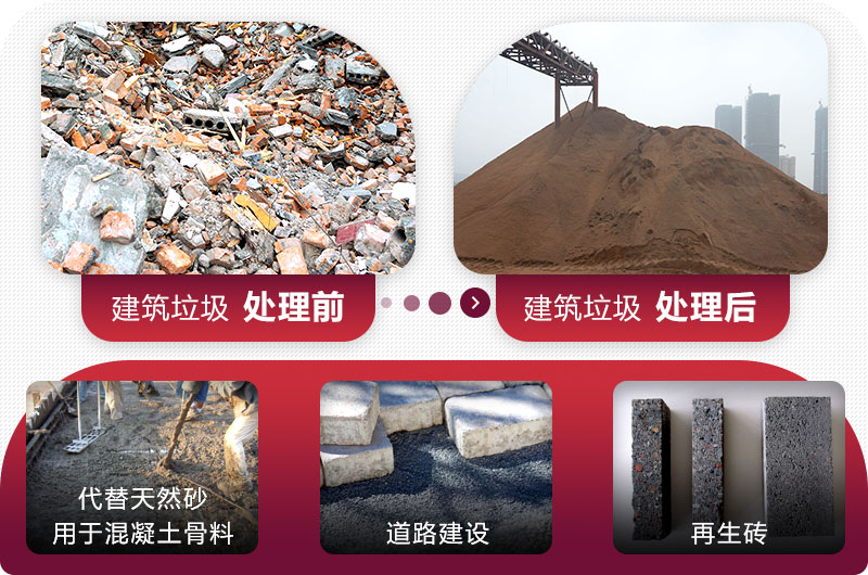 建筑垃圾處理前后 建筑垃圾處理前后