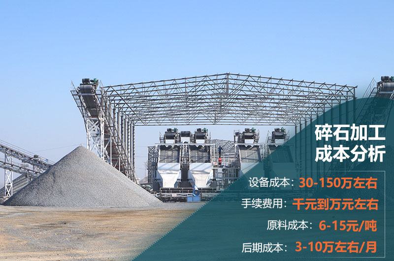 碎石加工成本分析 碎石加工成本分析