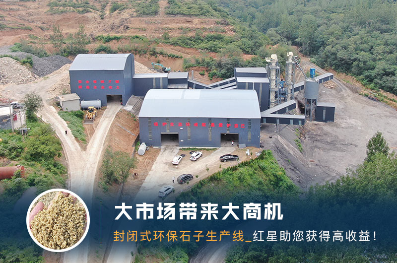 封閉式環(huán)保石子生產線 封閉式環(huán)保石子生產線