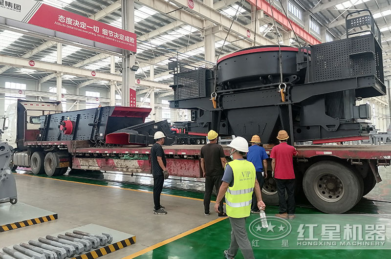 紅星石子加工設(shè)備裝車發(fā)貨中 紅星石子加工設(shè)備裝車發(fā)貨中