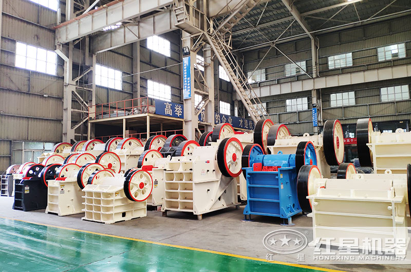 紅星顎式破碎機(jī)生產(chǎn)廠(chǎng)家