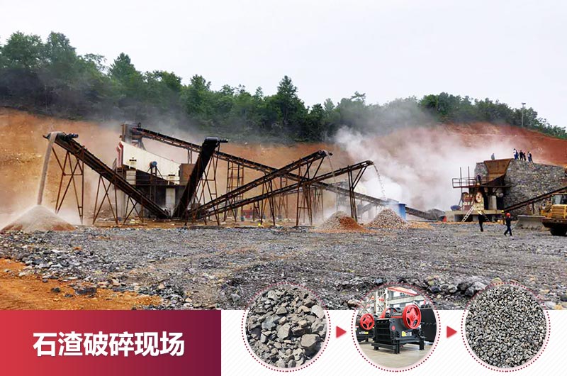 石渣破碎現場 石渣破碎現場